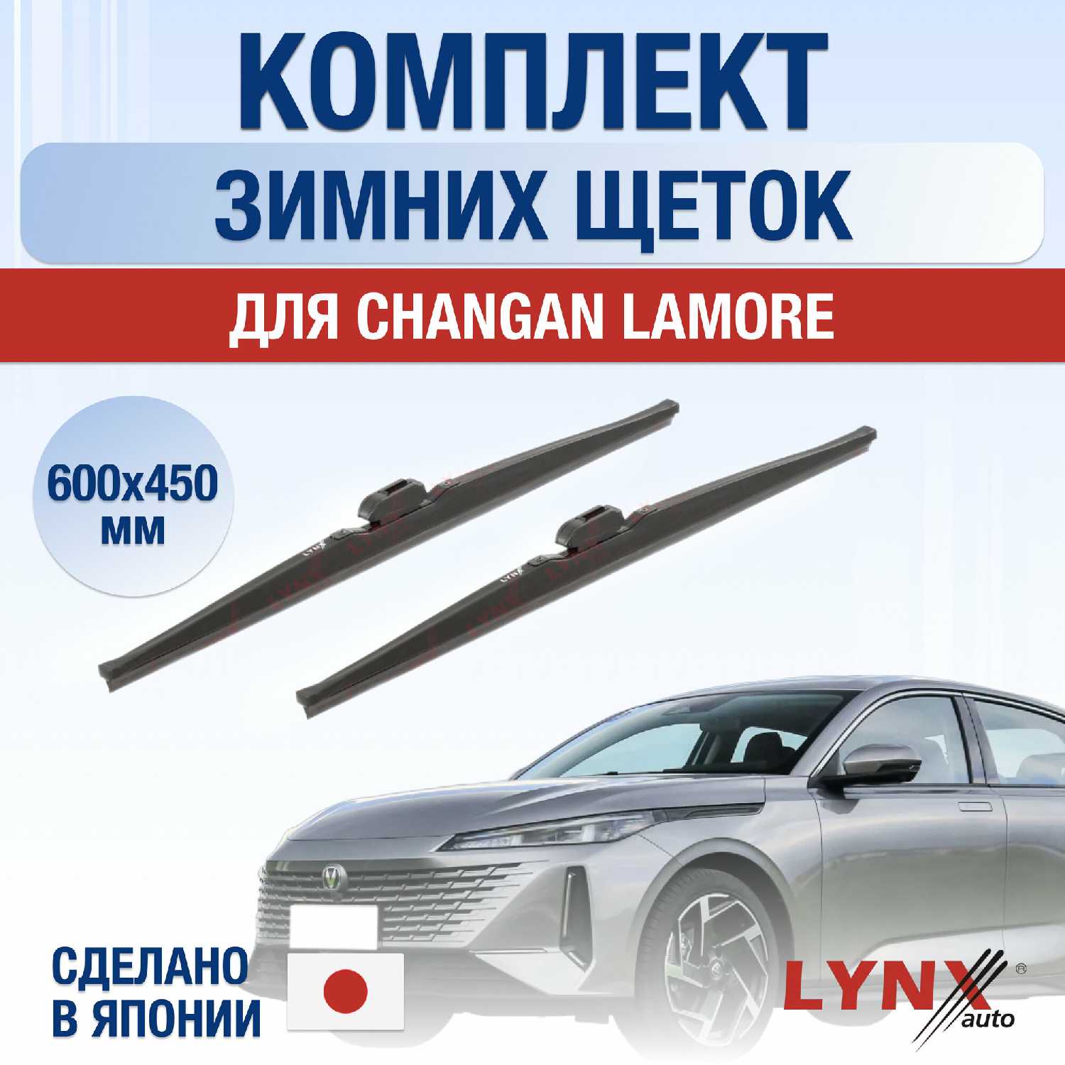 Щетки стеклоочистителя Changan Комплект дворников (600 450 мм)