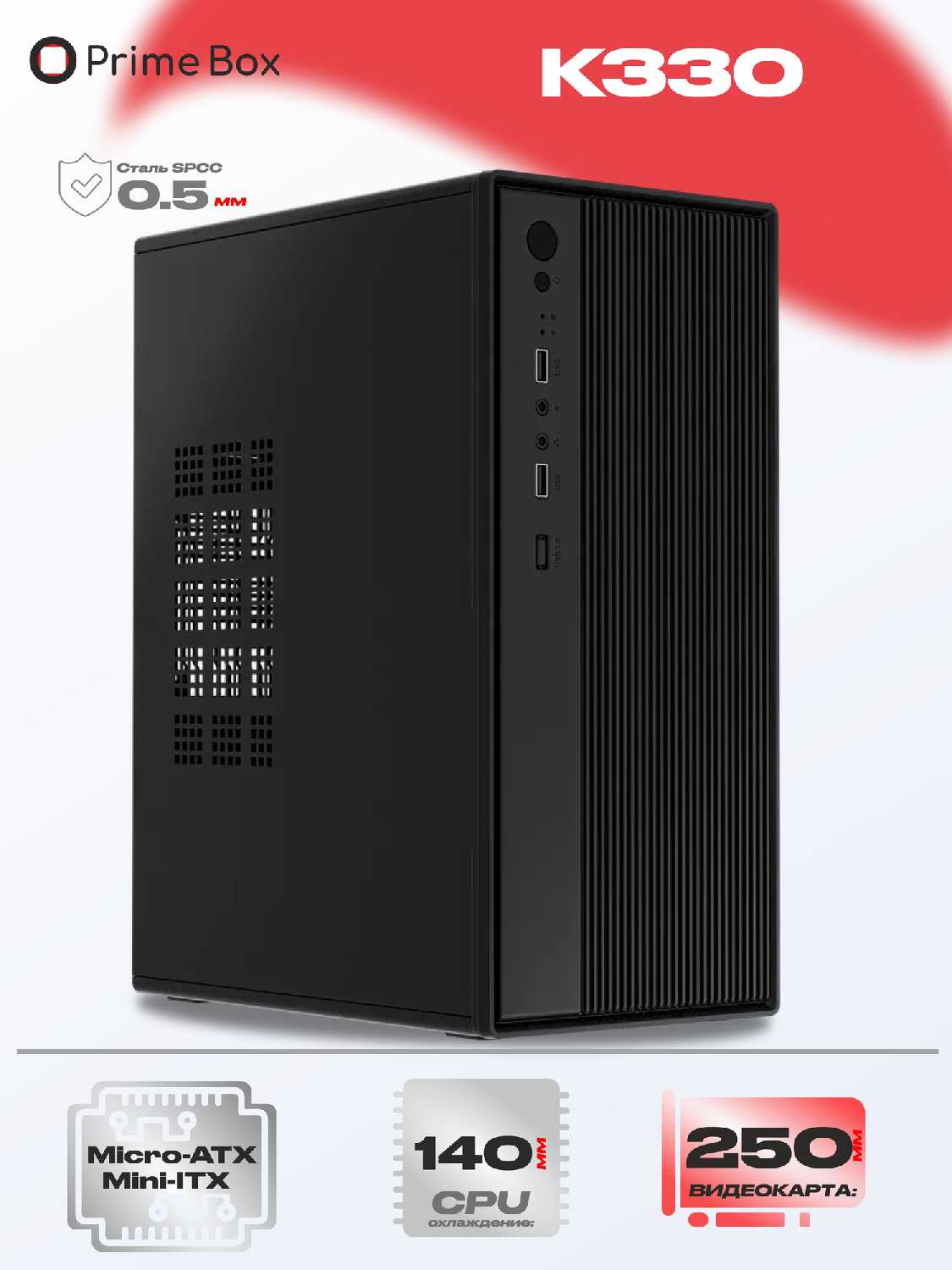 Корпус компьютерный Prime Box K330 (Micro-ATX, Mini-ITX)