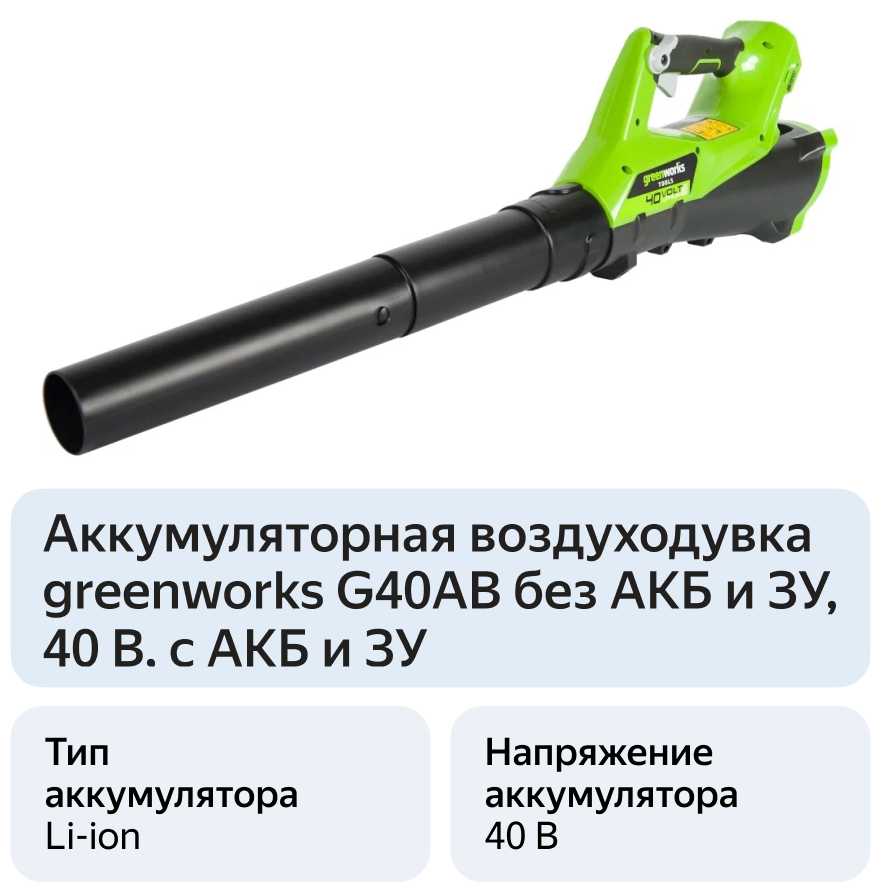 Аккумуляторная воздуходувка Greenworks G40AB, 40 В, без АКБ и ЗУ фотография 9