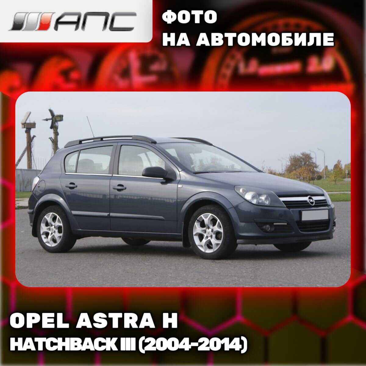 Рейлинги АПС для Opel Astra H Hatchback III (0218-БП-11) фотография 4