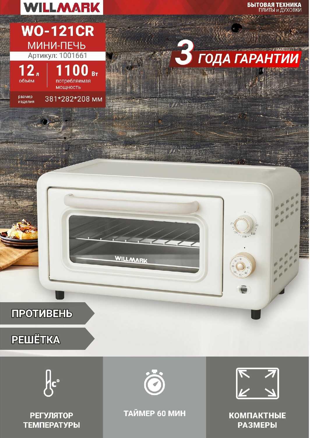 Мини-печь WILLMARK WO-121CR (12л, 1100Вт, противень, решетка, таймер)