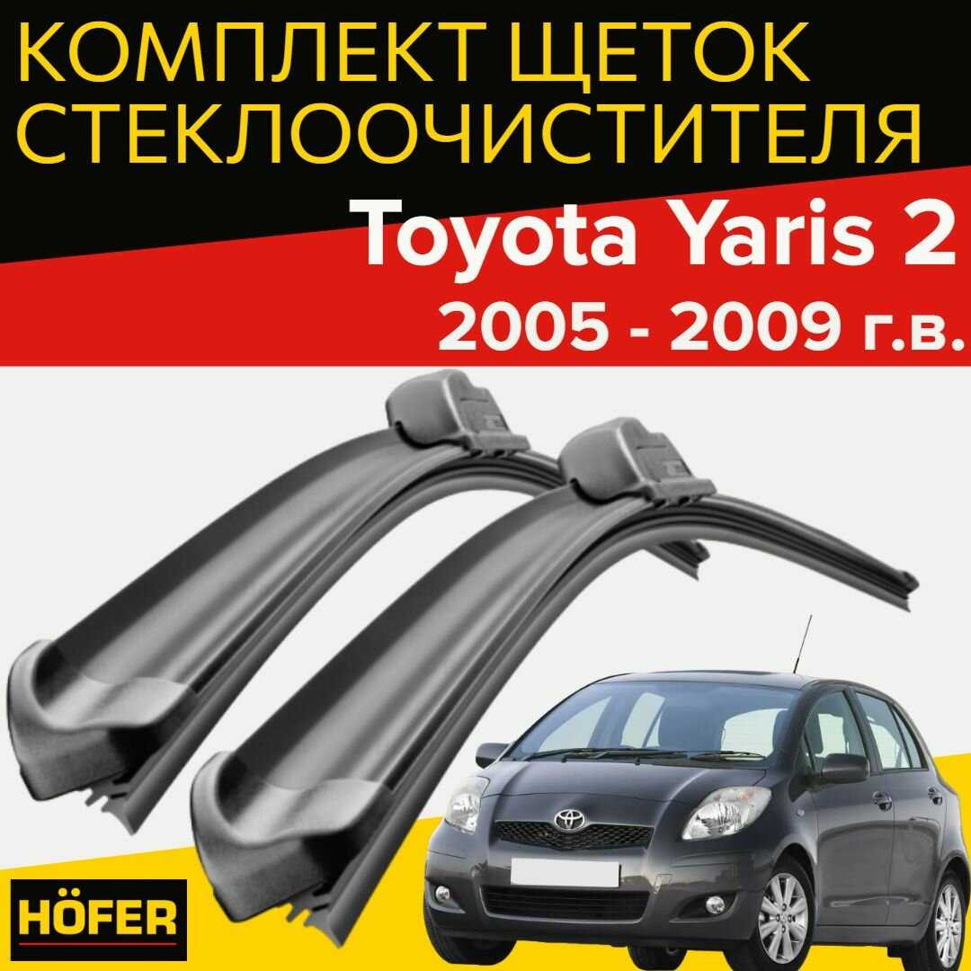 Щетки стеклоочистителя Toyota Yaris 2 (XP90)