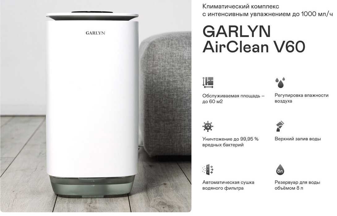 ΠΠ»ΠΈΠΌΠ°ΡΠΈΡΠ΅ΡΠΊΠΈΠΉ ΠΊΠΎΠΌΠΏΠ»Π΅ΠΊΡ GARLYN AirClean V60 ΡΠΎΡΠΎΠ³ΡΠ°ΡΠΈΡ 17