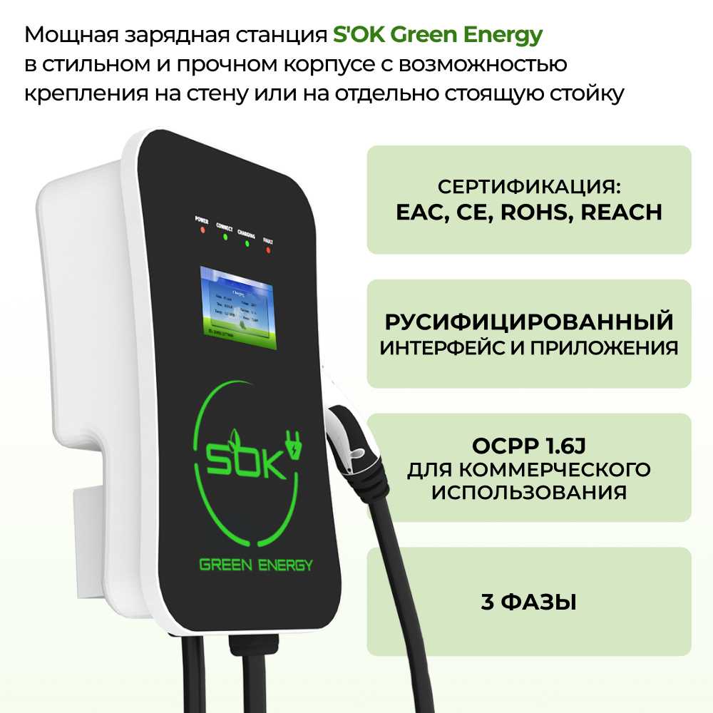 Зарядная станция S'OK Green Energy SM3W31116542-5 фотография 1