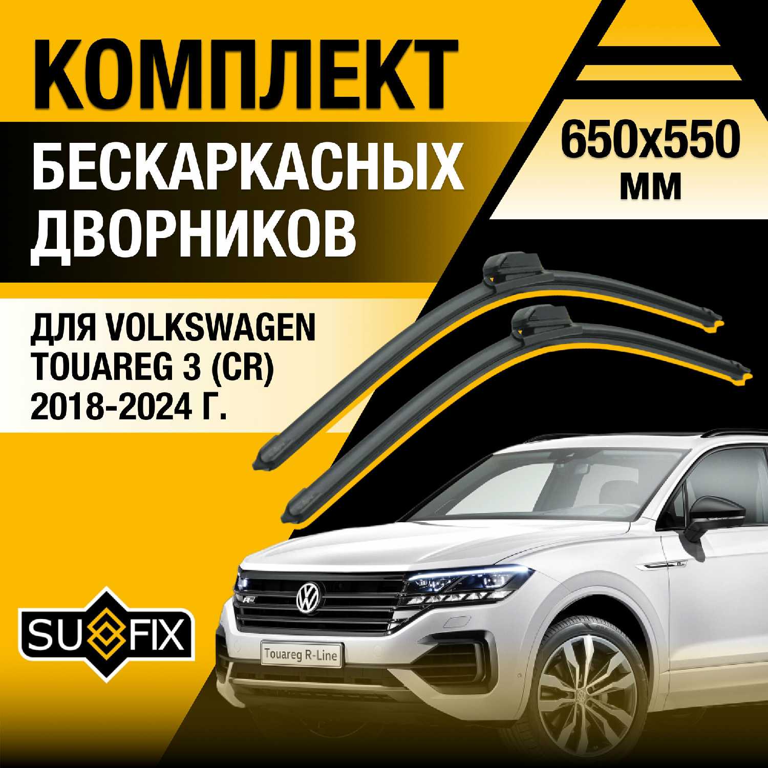 Дворники автомобильные Volkswagen Touareg 3 (650 550 мм)