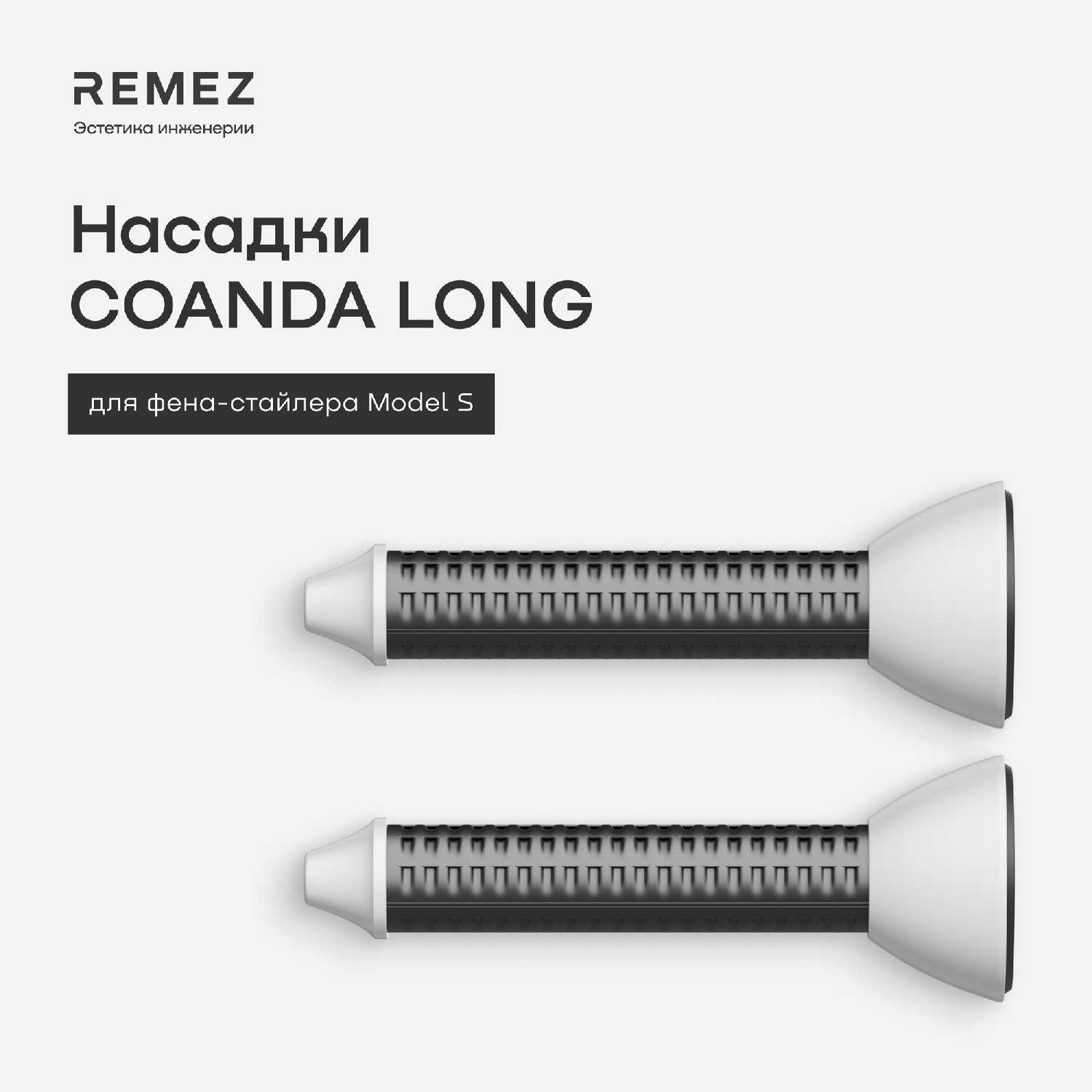 Насадки для создания локонов COANDA REMEZ Model S (2 шт) фотография 13