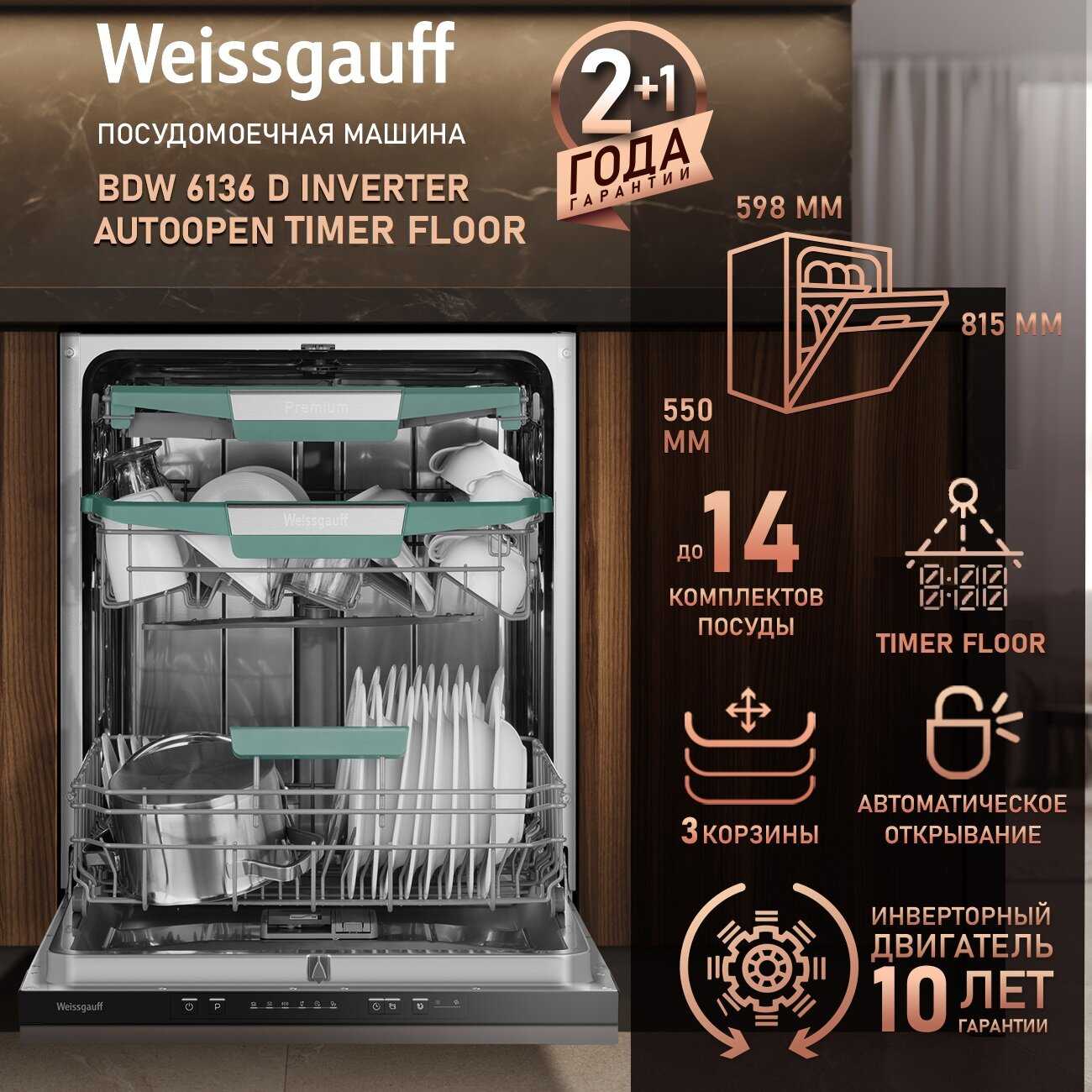 Встраиваемая посудомоечная машина Weissgauff BDW 6136 D [Inverter Autoopen Timer Floor]