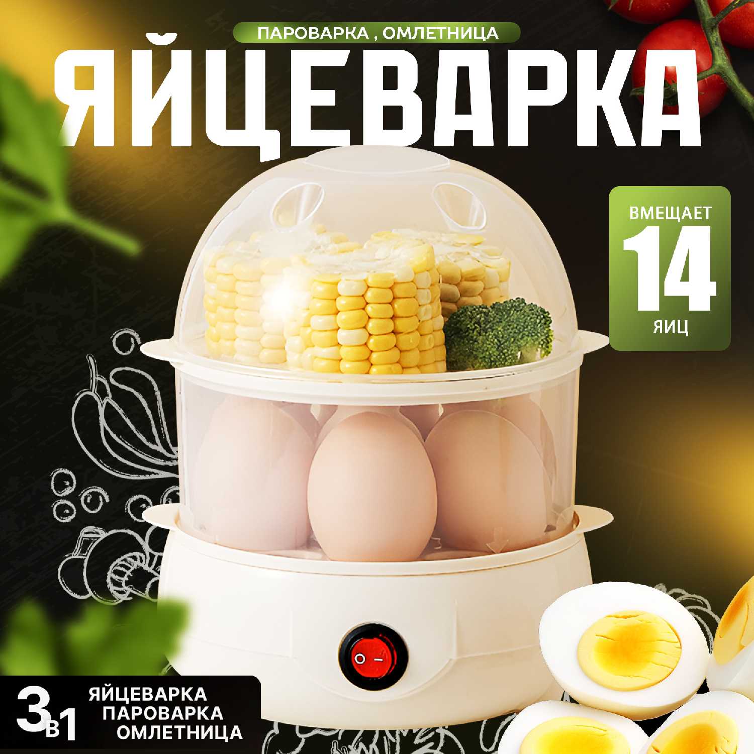 Яйцеварка электрическая на 14 яиц, пароварка для овощей, яиц и мяса двухэтажная 5в1