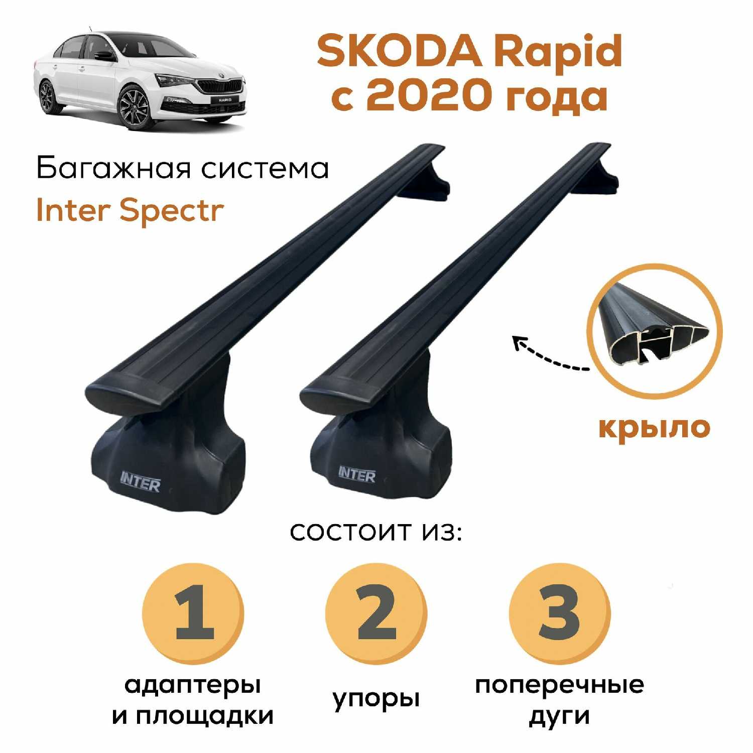 Багажник Skoda Багажник для Skoda Rapid (с 2020)