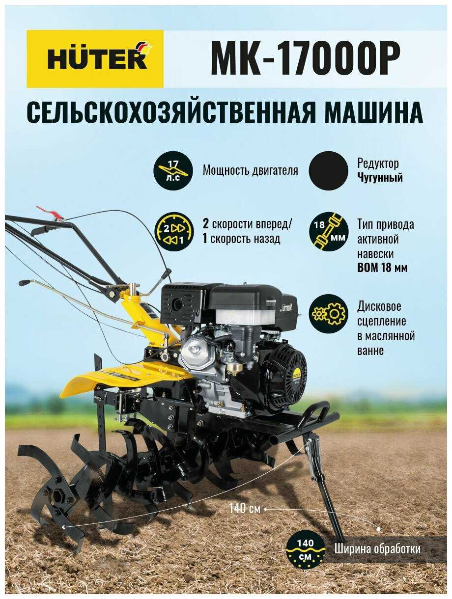 Сельскохозяйственная машина Huter МК-17000P фотография 32