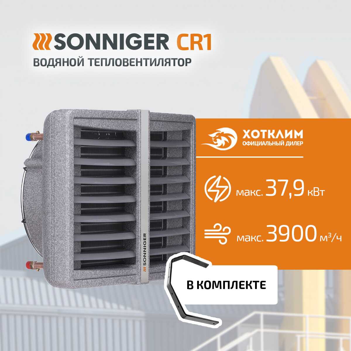 Тепловентилятор водяной SONNIGER CR2 PRO [25-70 кВт] + Монтажная консоль