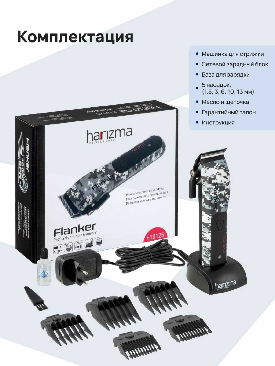 Машинка для стрижки волос Flanker harizma (h10125) фотография 7