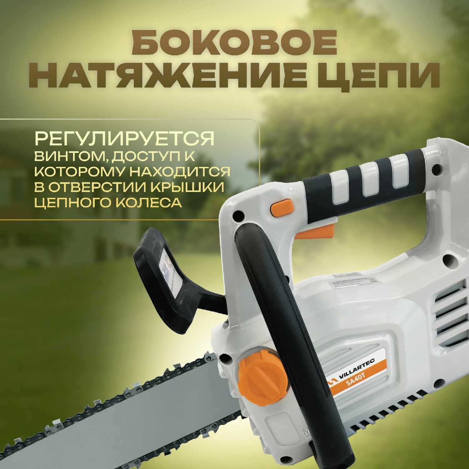 Аккумуляторная цепная пила VILLARTEC SA40 фотография 3