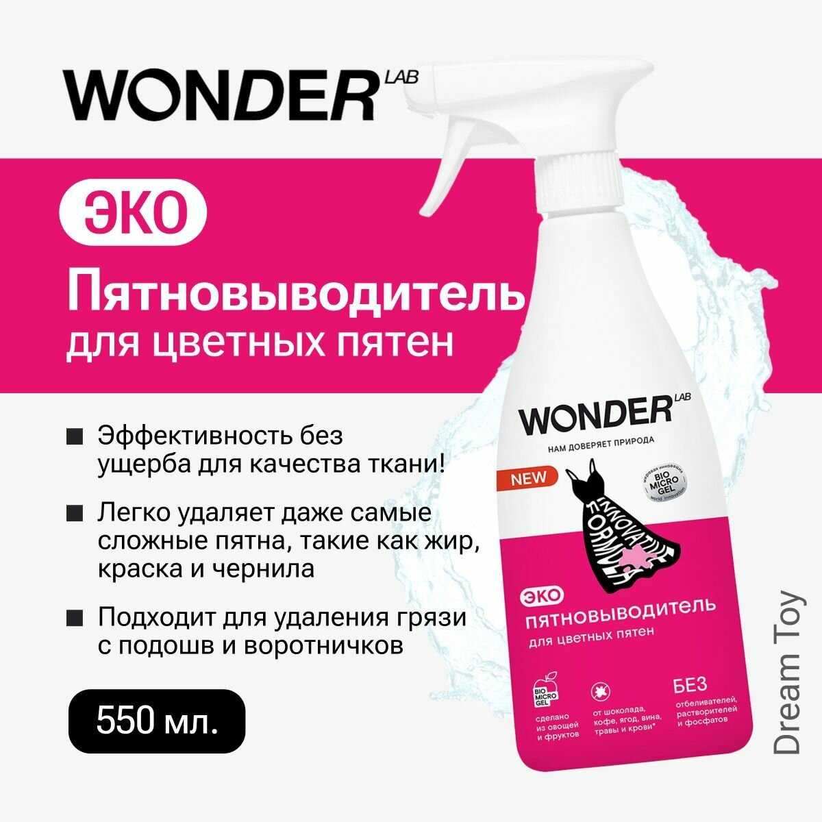 Пятновыводитель WONDER LAB Пятновыводитель для цветной одежды и детского белья фотография 16