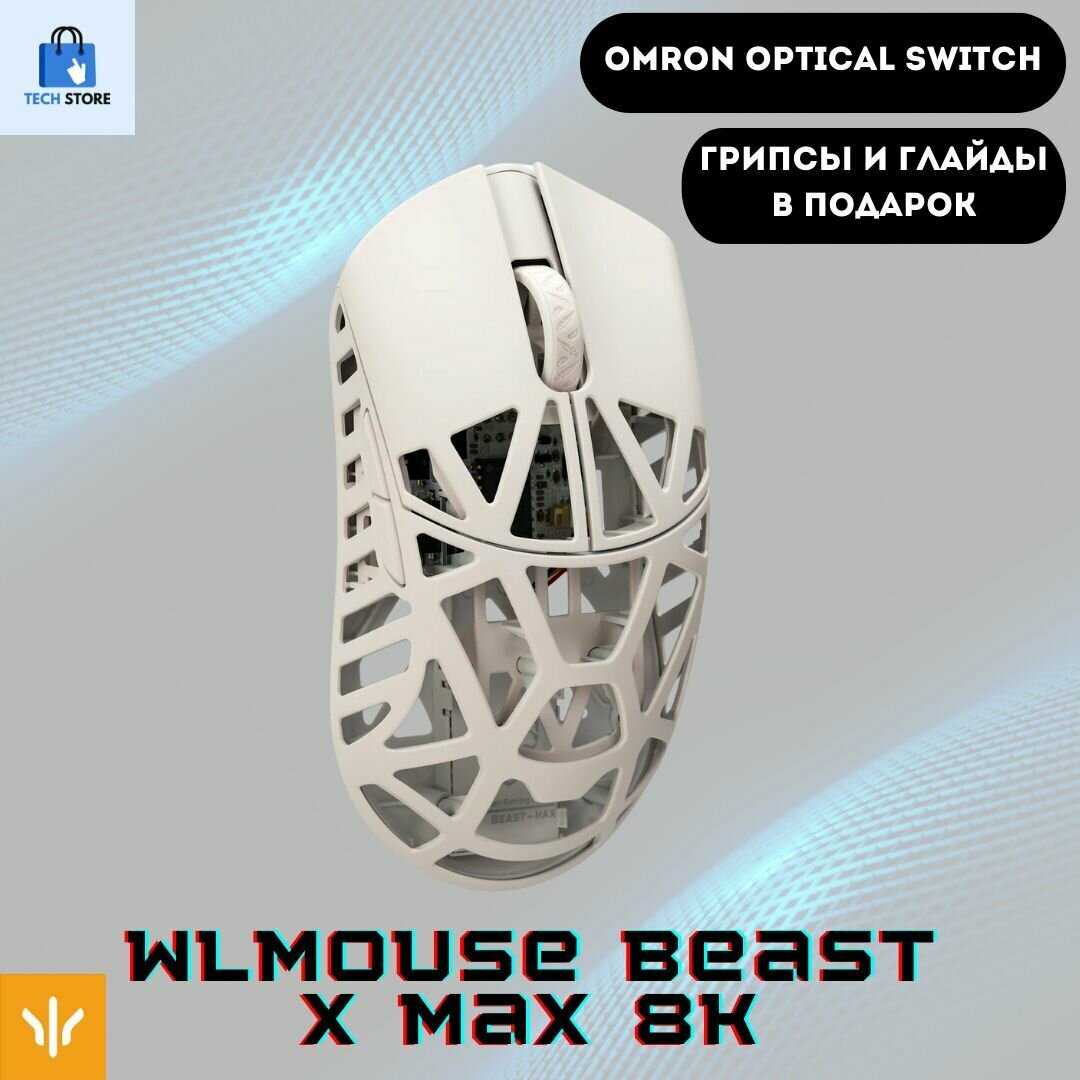 Игровая мышь WLmouse Beast X MAX 8K фотография 16