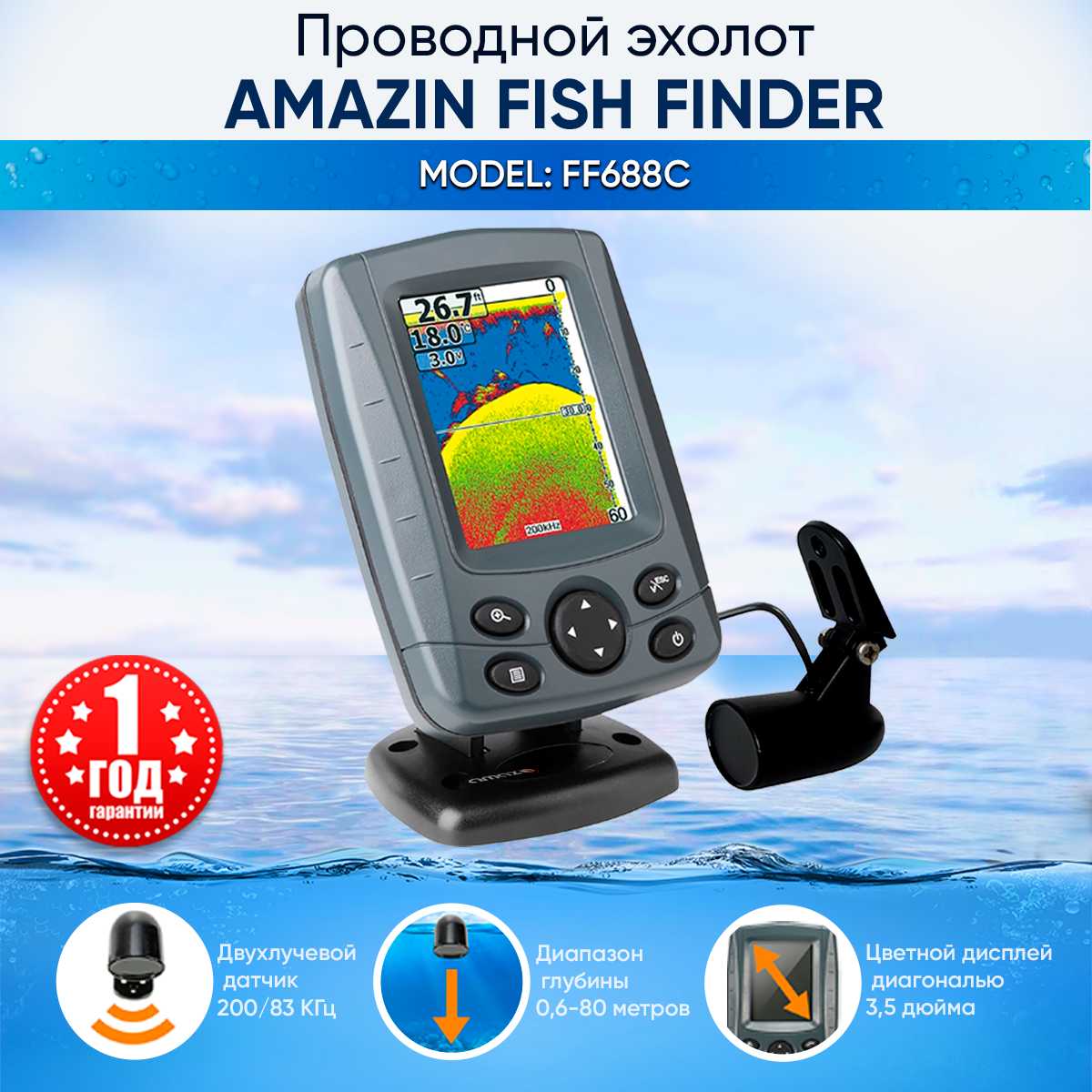 Эхолот для рыбалки с лодки пвх Amazin FishFinder 688C