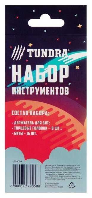 Набор бит и торцевых колодок Тундра 7379058, 25 предм. фотография 6