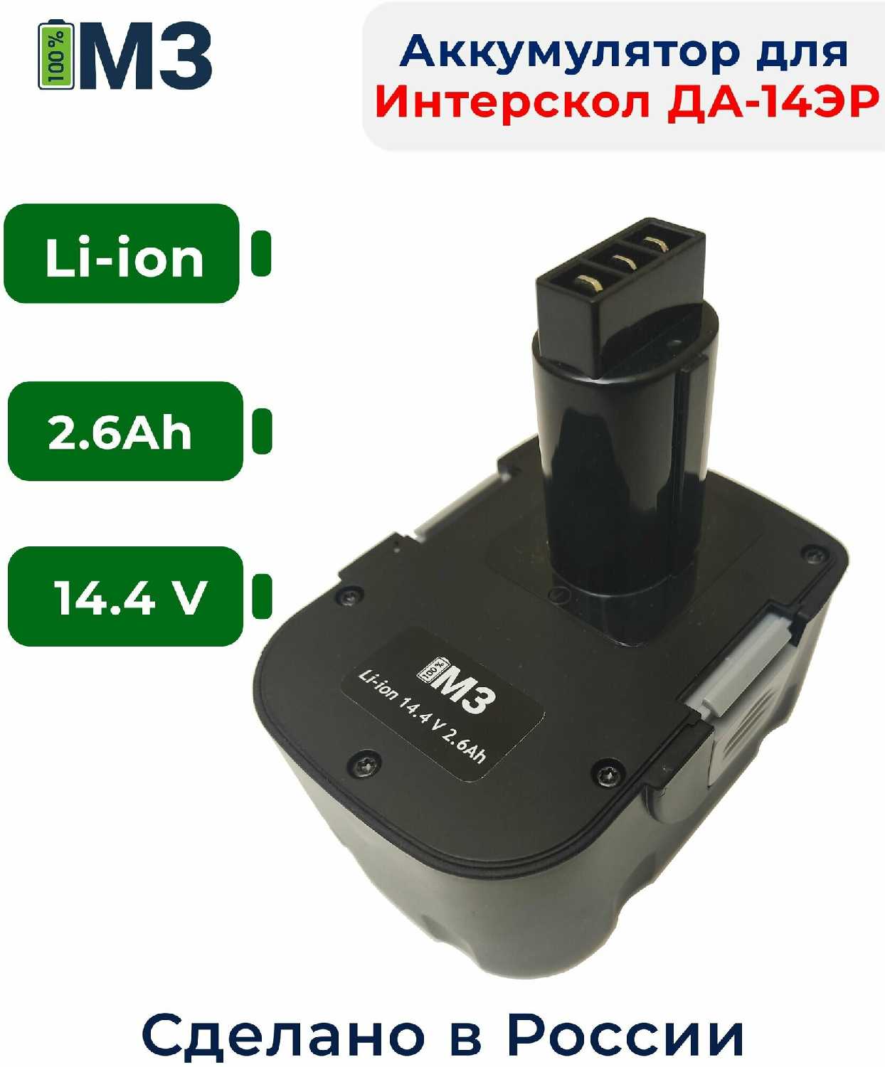 Аккумулятор Интерскол ДА-14.4ЭР (14.4V 2.6Ah Li-ion)