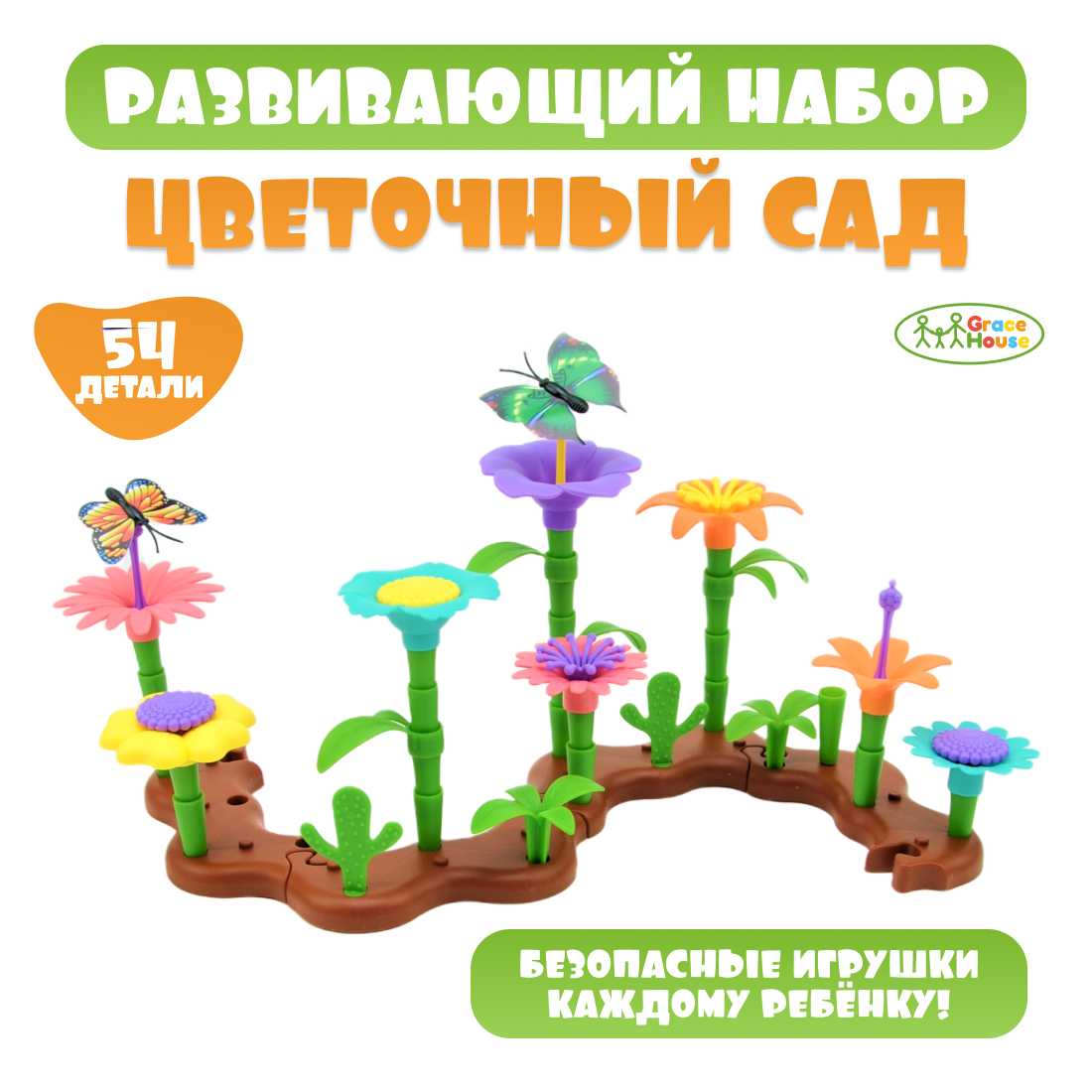 Развивающий игровой набор GRACE HOUSE Развивающий игровой набор цветочный сад для малышей (90 деталей) фотография 16