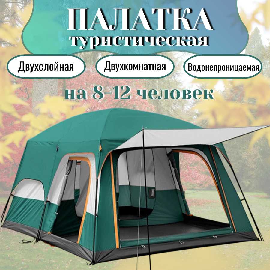 Туристическая палатка Двухкомнатная палатка (430х305х200 см)